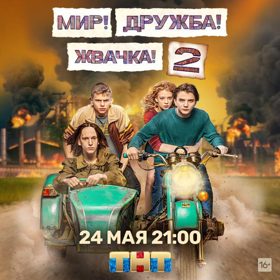 24 мая в 21:00 сериал «Мир! Дружба! Жвачка!» и его герои повзрослеют на один год