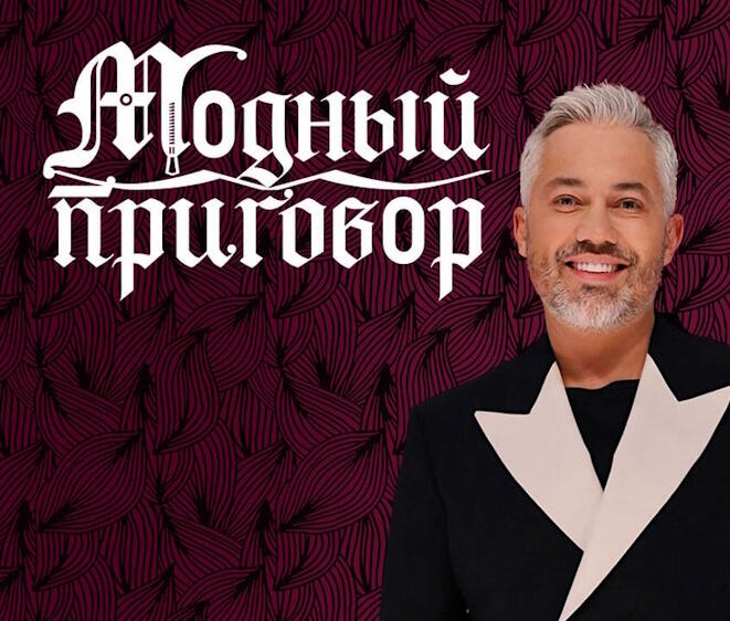 «Модный приговор» на Первом канале