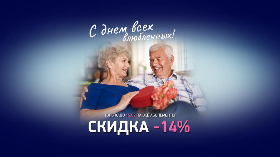 С Днем всех влюбленных!