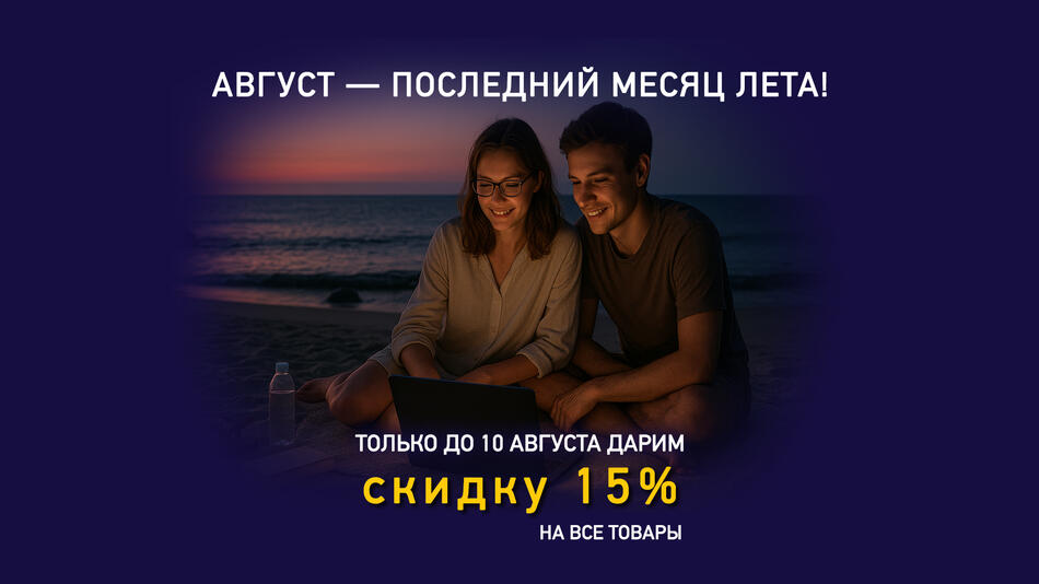 Август 2025