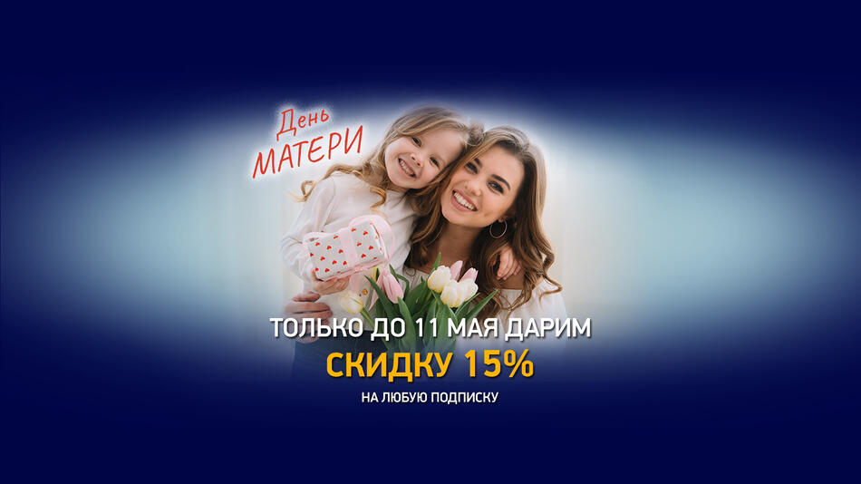 Скоро День Матери!