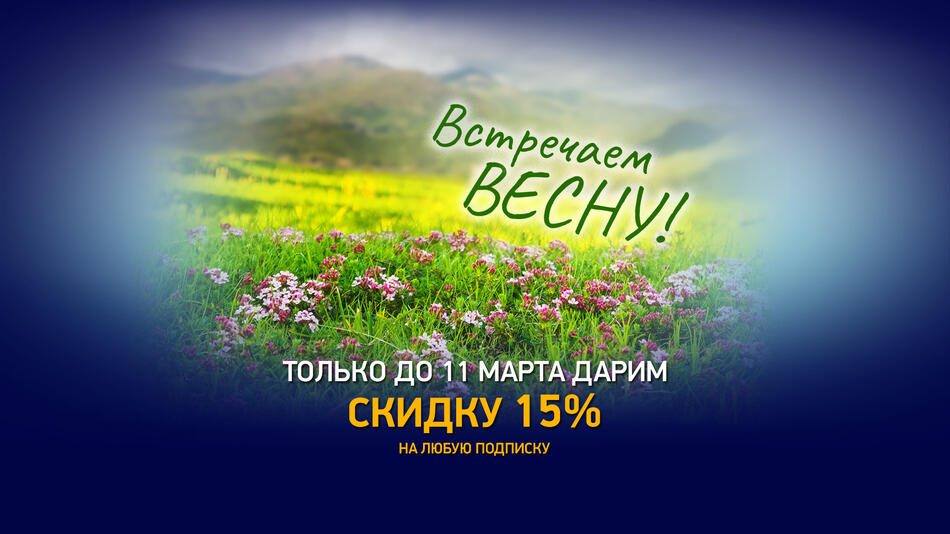 С праздником Весны!