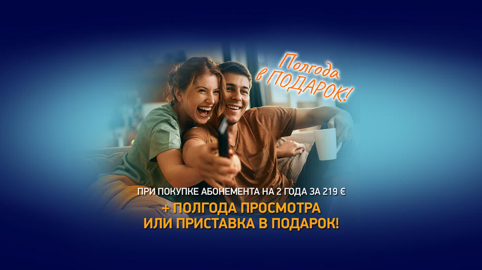 Полгода или приставка в подарок!