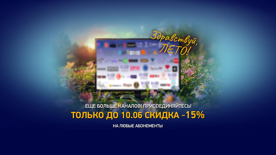 Здравствуй, Лето 2025!