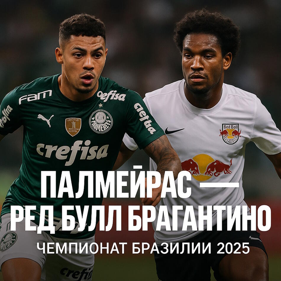 Палмейрас — Ред Булл Брагантино: центральное противостояние чемпионата Бразилии 2025