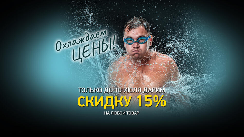 Охлаждаем цены!